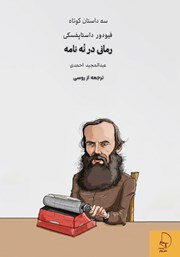 معرفی و دانلود کتاب رمانی در نه نامه