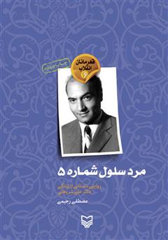 معرفی و دانلود کتاب مرد سلول شماره ۵