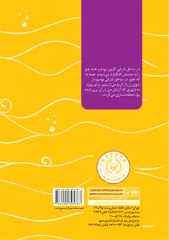 پشت جلد کتاب کتاب تکاوران خرمشهر: خاطرات ناخدا یکم تکاور هوشنگ صمدی