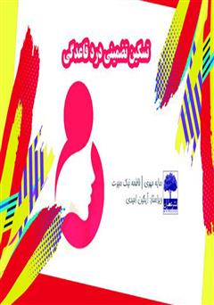 معرفی و دانلود کتاب تسکین تضمینی درد قاعدگی