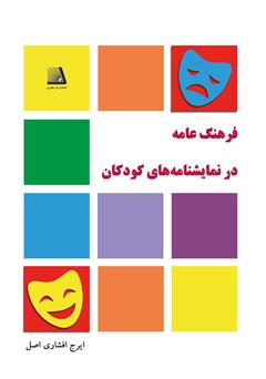 معرفی و دانلود کتاب فرهنگ عامه در نمایشنامه‌های کودکان