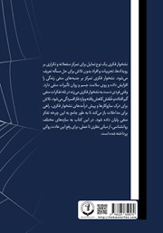 پشت جلد کتاب کتاب نشخوار فکری و سازههای مختلف روانشناسی پشت جلد کتاب کتاب نشخوار فکری و سازههای مختلف روانشناسی