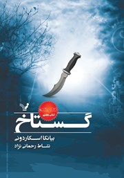 معرفی و دانلود کتاب گستاخ