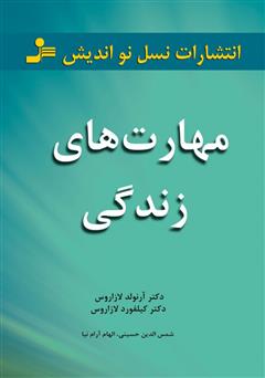 معرفی و دانلود کتاب مهارت‌های زندگی: 101 مبحث برای زندگی عاقلانه