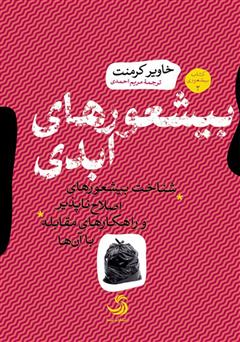 معرفی و دانلود کتاب صوتی بیشعورهای ابدی؛ شناخت بیشعورهای اصلاح‌ناپذیر و راهکارهای مقابله با آن‌ها (جلد 2)