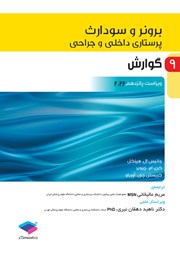 معرفی و دانلود کتاب پرستاری داخلی و جراحی برونر و سودارث 2022 - جلد نهم