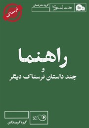 معرفی و دانلود کتاب صوتی راهنما و چند داستان ترسناک دیگر