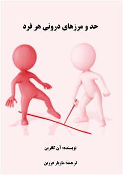معرفی و دانلود کتاب حد و مرزهای درونی هر فرد