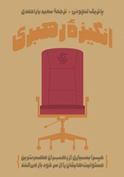 معرفی و دانلود کتاب انگیزه‌ رهبری