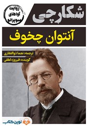 معرفی و دانلود کتاب صوتی شکارچی