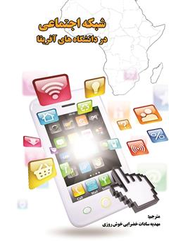 معرفی و دانلود کتاب شبکه اجتماعی در دانشگاه‌های آفریقا