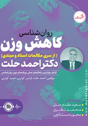 معرفی و دانلود کتاب صوتی روانشناسی کاهش وزن دکتر احمد حلت