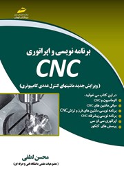 معرفی و دانلود کتاب برنامه نویسی و اپراتوری CNC