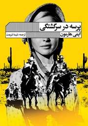 معرفی و دانلود کتاب پرسه در سرگشتگی
