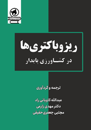 معرفی و دانلود کتاب ریزوباکتری‌ها در کشاورزی پایدار