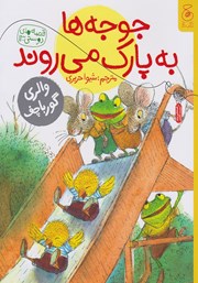 معرفی و دانلود کتاب جوجه‌ها به پارک می‌روند