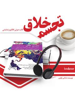 معرفی و دانلود کتاب صوتی تجسم خلاق