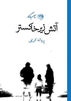 معرفی و دانلود کتاب آتش زیر خاکستر