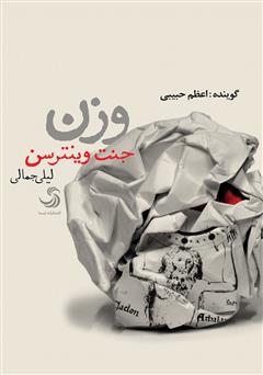 معرفی و دانلود کتاب صوتی وزن