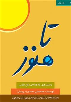 معرفی و دانلود کتاب تا هنوز: داستان های ۵۵ کلمه‌ای دفاع مقدس