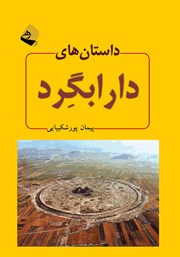 معرفی و دانلود کتاب صوتی داستان‌های دارابگرد