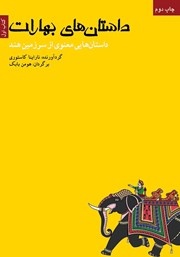 معرفی و دانلود کتاب داستان‌های بهارات - کتاب اول