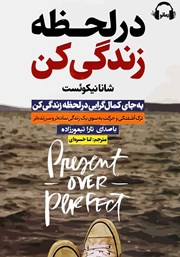 معرفی و دانلود کتاب صوتی در لحظه زندگی کن