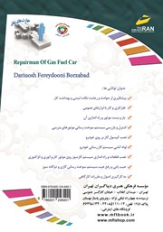 پشت جلد کتاب کتاب افزایش مهارتهای شغلی: تعمیرکار اتومبیل گازسوز پشت جلد کتاب کتاب افزایش مهارتهای شغلی: تعمیرکار اتومبیل گازسوز
