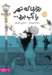 معرفی و دانلود کتاب روزی که شهر را آب برد...