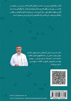 پشت جلد کتاب کتاب راهنمای درس سمینار پشت جلد کتاب کتاب راهنمای درس سمینار