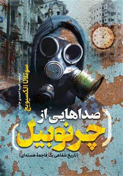معرفی و دانلود کتاب صداهایی از چرنوبیل