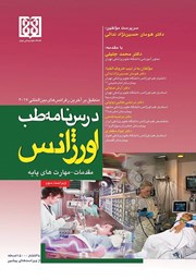 کتاب درسنامه طب اورژانس؛ مقدمات - مهارت‌های پایه