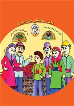 معرفی و دانلود کتاب داشت عباس قلی خان پسری