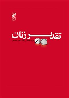 معرفی و دانلود کتاب تقدیر زنان کجا رقم می‌خورد؟ چگونه می‌توان آن را تغییر داد؟
