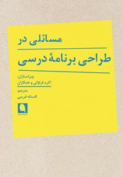 معرفی و دانلود کتاب مسائلی در طراحی برنامه درسی