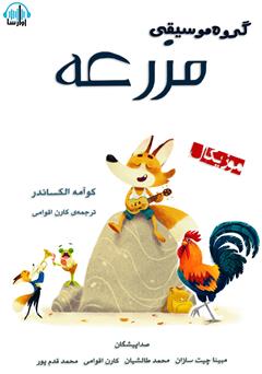 معرفی و دانلود کتاب صوتی گروه موسیقی مزرعه