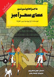معرفی و دانلود کتاب صوتی عصای سحرآمیز