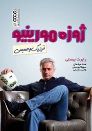 معرفی و دانلود کتاب ژوزه مورینیو: نزدیک و صمیمی