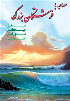 معرفی و دانلود کتاب مصاحبه با فرشتگان بزرگ