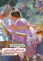 معرفی و دانلود کتاب پیراهن پشمی