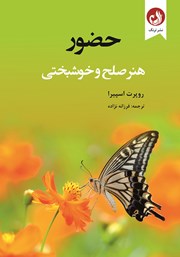 معرفی و دانلود کتاب حضور، هنر صلح و خوشبختی