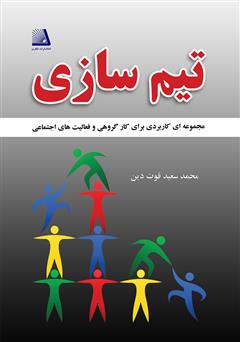 معرفی و دانلود کتاب تیم‌سازی