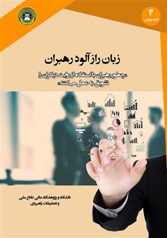 معرفی و دانلود کتاب زبان رازآلود رهبران: چگونه رهبران با استفاده از روایت دیگران را تشویق به عمل می‌کنند