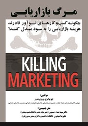 معرفی و دانلود کتاب مرگ بازاریابی