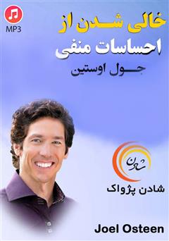 معرفی و دانلود خلاصه کتاب صوتی خالی شدن از احساسات منفی