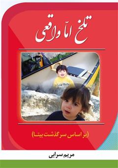 تلخ اما واقعی: بر اساس سرگذشت بیتا