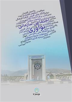 پشت جلد کتاب کتاب درآمدی بر نوآوری اجتماعی سازمانی