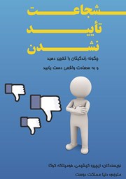 معرفی و دانلود کتاب شجاعت تایید نشدن