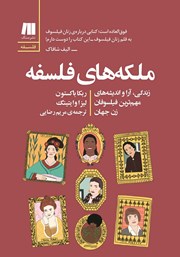 معرفی و دانلود کتاب ملکه‌های فلسفه