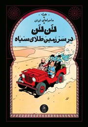 معرفی و دانلود کتاب ماجراهای تن تن 15: تن تن در سرزمین طلای سیاه